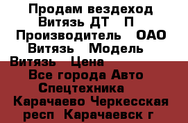 Продам вездеход Витязь ДТ-10П › Производитель ­ ОАО Витязь › Модель ­ Витязь › Цена ­ 4 750 000 - Все города Авто » Спецтехника   . Карачаево-Черкесская респ.,Карачаевск г.